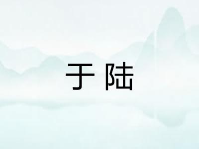 于陆