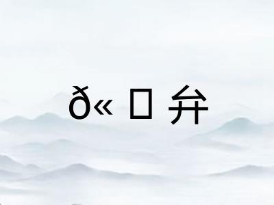 𫠆弁