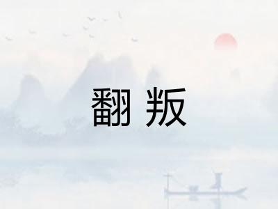 翻叛