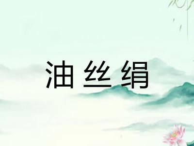 油丝绢