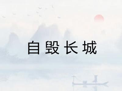 自毁长城