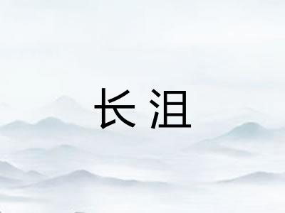 长沮