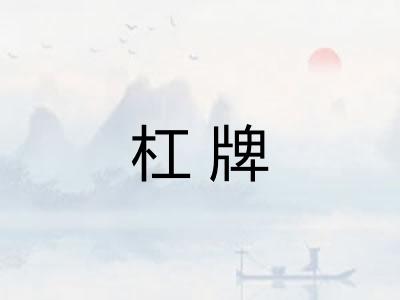 杠牌