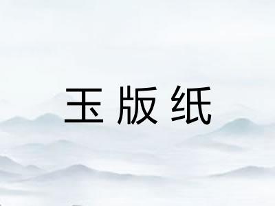 玉版纸