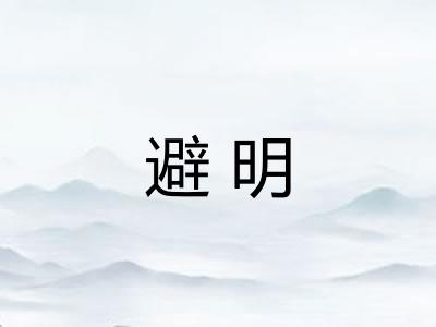 避明