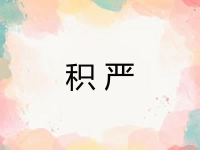 积严