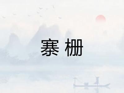 寨栅