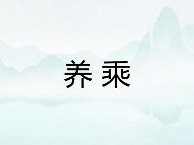 养乘