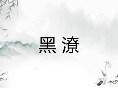 黑潦