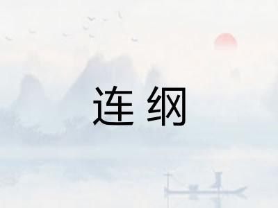 连纲