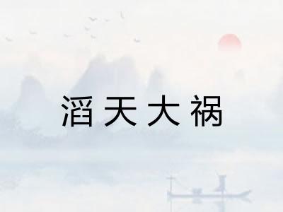 滔天大祸