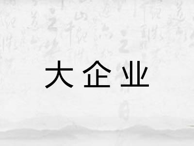 大企业