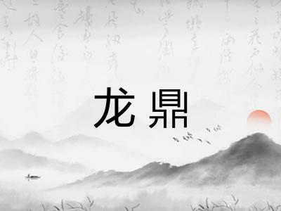 龙鼎