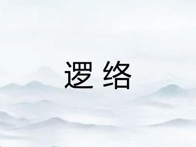 逻络