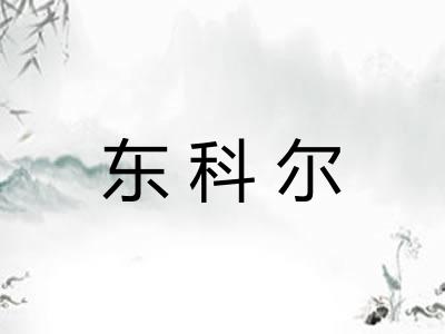 东科尔