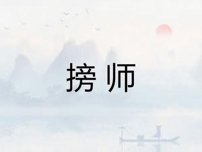 搒师