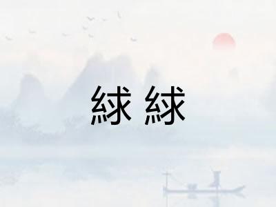 絿絿