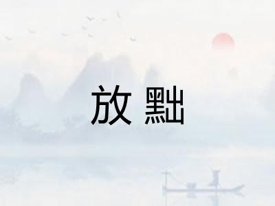 放黜