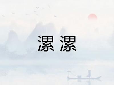 漯漯