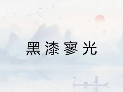 黑漆寥光