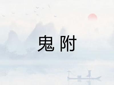 鬼附