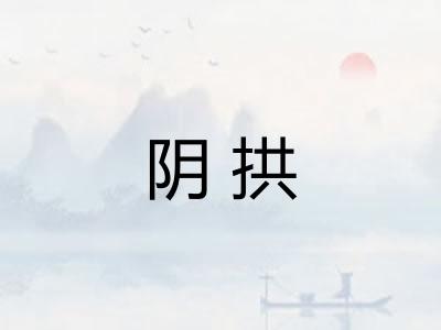 阴拱