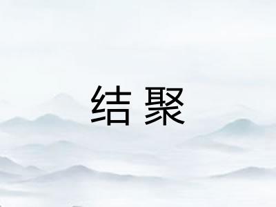 结聚