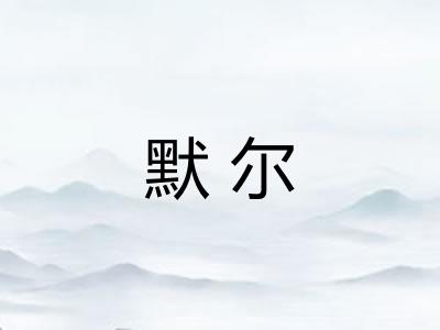 默尔