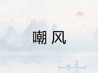 嘲风