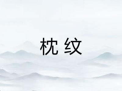 枕纹