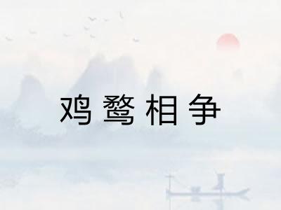 鸡鹜相争