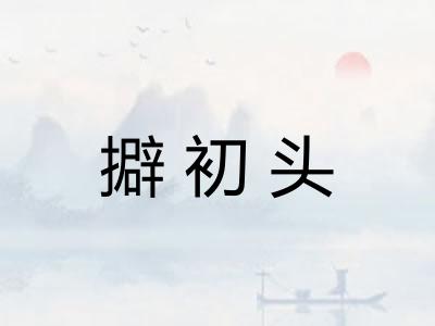 擗初头