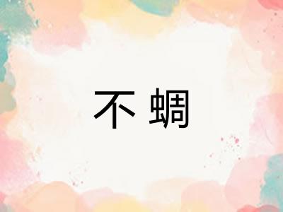 不蜩