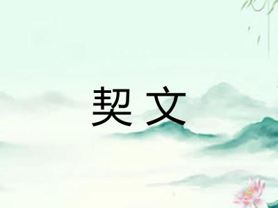 契文