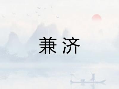 兼济