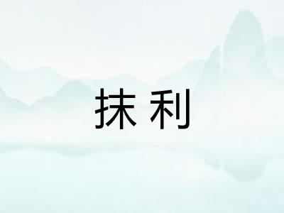 抹利