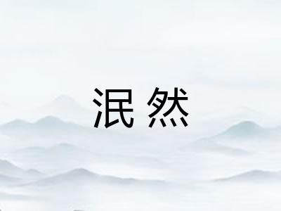 泯然