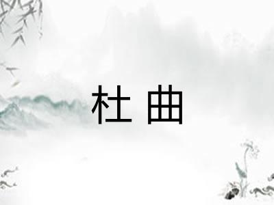 杜曲