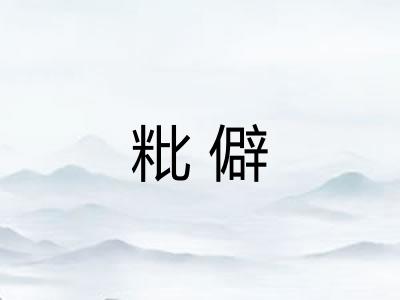 粃僻