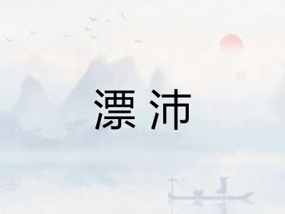 漂沛