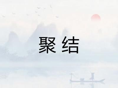 聚结