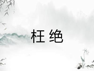 枉绝