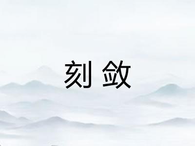 刻敛