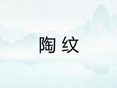 陶纹