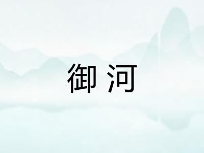 御河