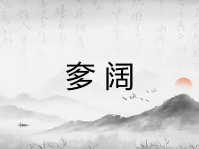 奓阔