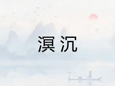 溟沉