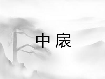 中扆