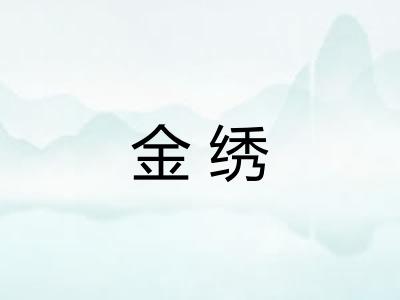 金绣