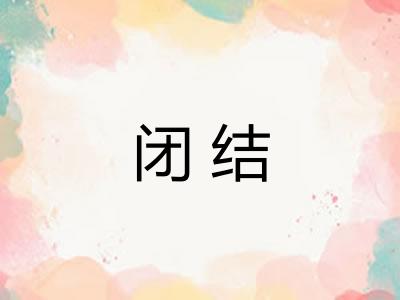 闭结